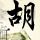 黑金